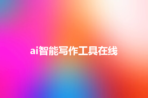 ai 智能写作工具在线