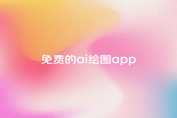 免费的 ai 绘图 app