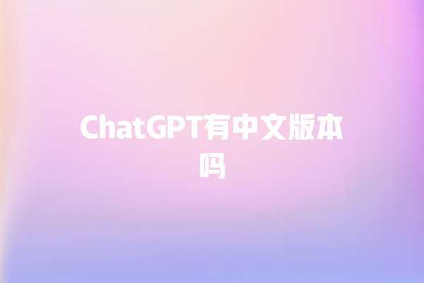 ChatGPT 有中文版本吗