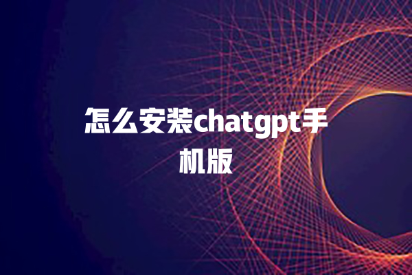 怎么安装 chatgpt 手机版