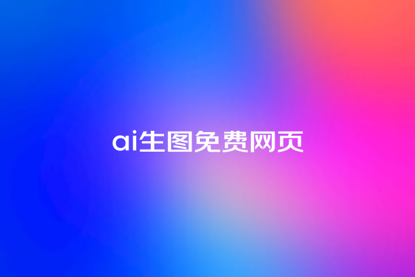 ai 生图免费网页