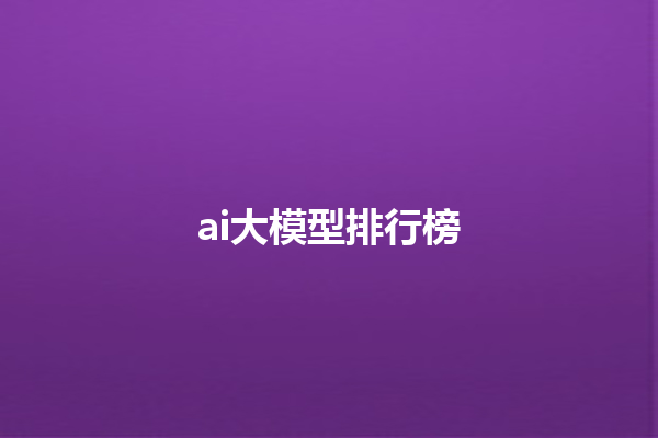 ai 大模型排行榜