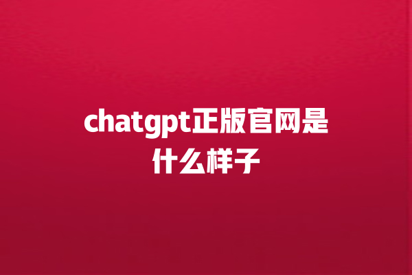 chatgpt 正版官网是什么样子