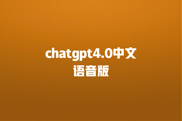 chatgpt4.0 中文语音版