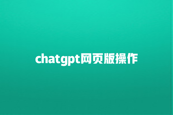 chatgpt 网页版操作