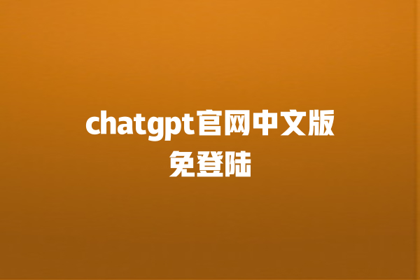 chatgpt 官网中文版免登陆