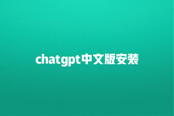 chatgpt 中文版安装