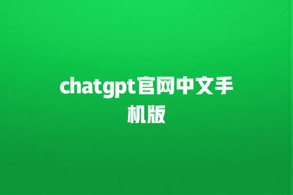 chatgpt 官网中文手机版