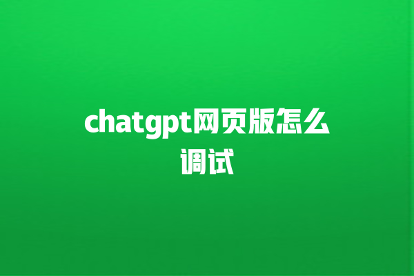 chatgpt 网页版怎么调试