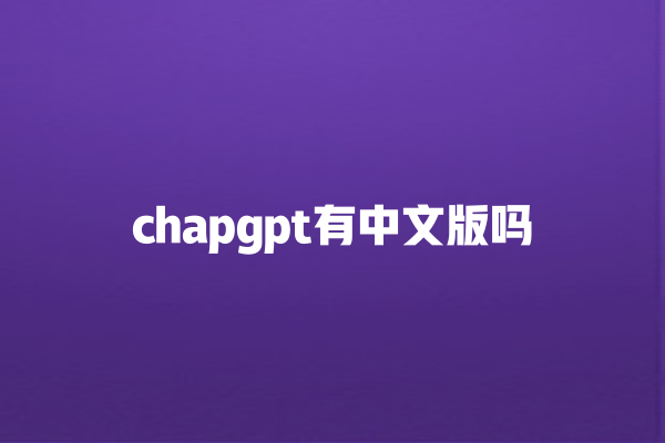 chapgpt 有中文版吗