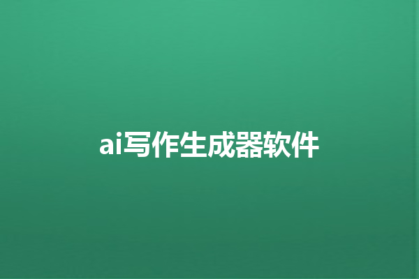 ai 写作生成器软件