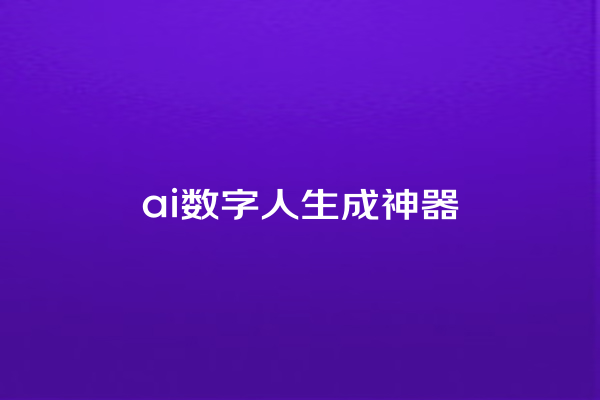 ai 数字人生成神器