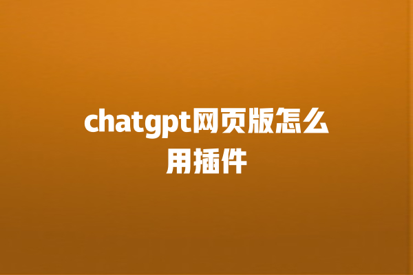 chatgpt 网页版怎么用插件