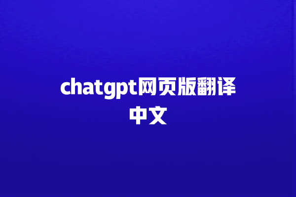 chatgpt 网页版翻译中文