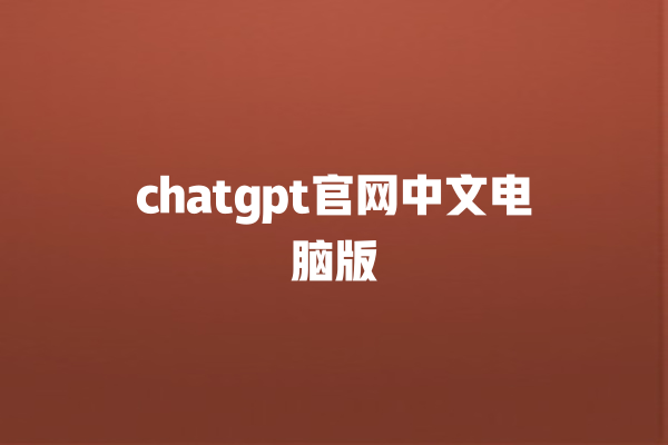 chatgpt 官网中文电脑版