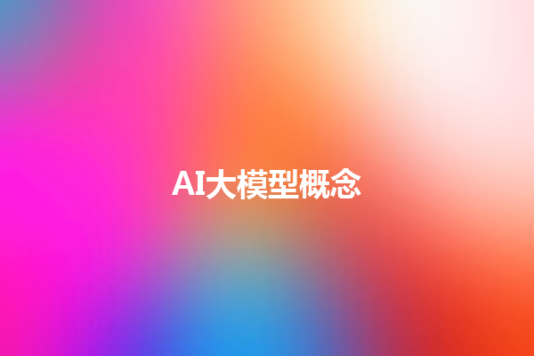 AI 大模型概念