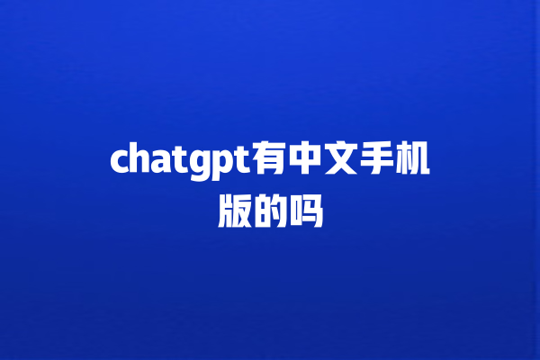 chatgpt 有中文手机版的吗