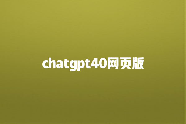 chatgpt40 网页版