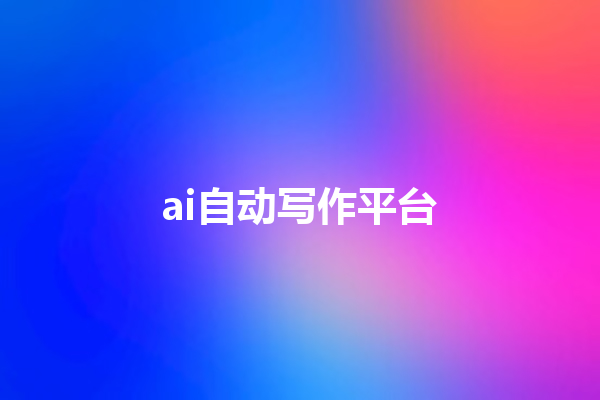 ai 自动写作平台