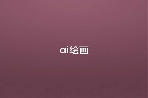 ai 绘画