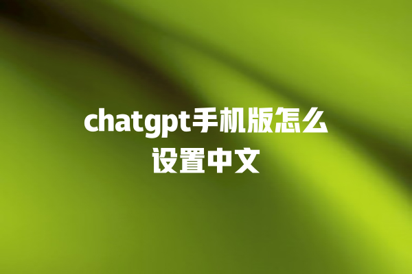 chatgpt 手机版怎么设置中文