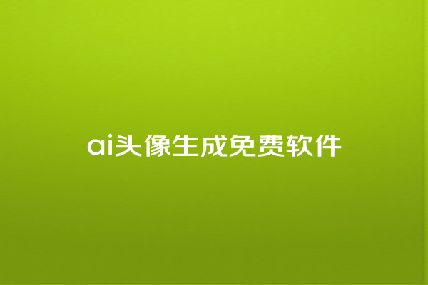 ai 头像生成免费软件