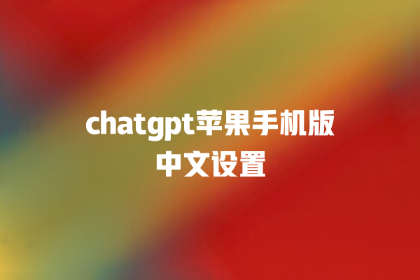 chatgpt 苹果手机版中文设置