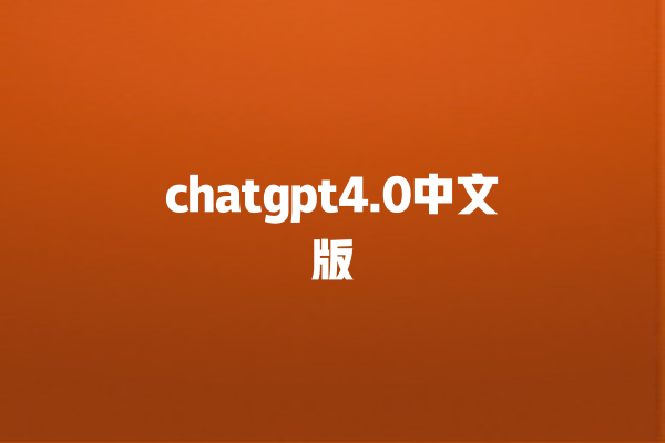 chatgpt4.0 中文版