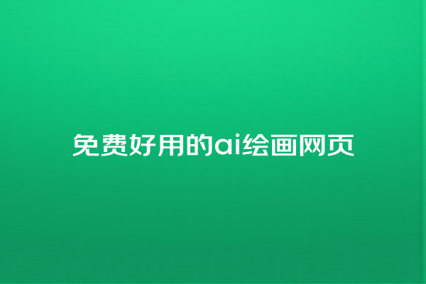 免费好用的 ai 绘画网页