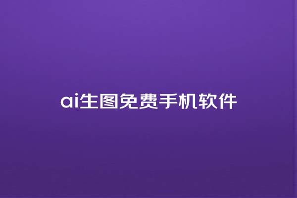 ai 生图免费手机软件