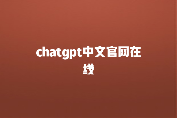 chatgpt 中文官网在线