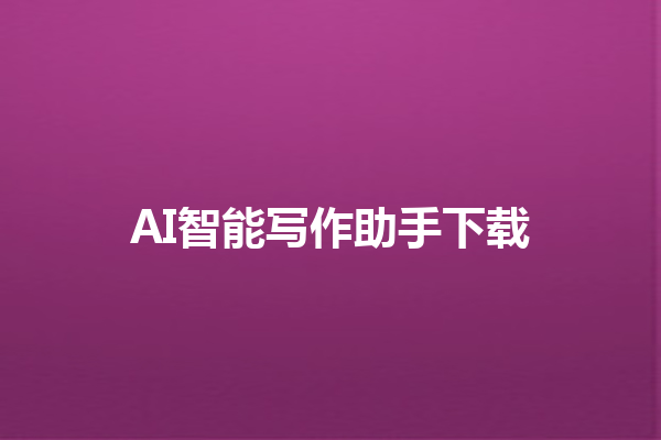 AI 智能写作助手下载