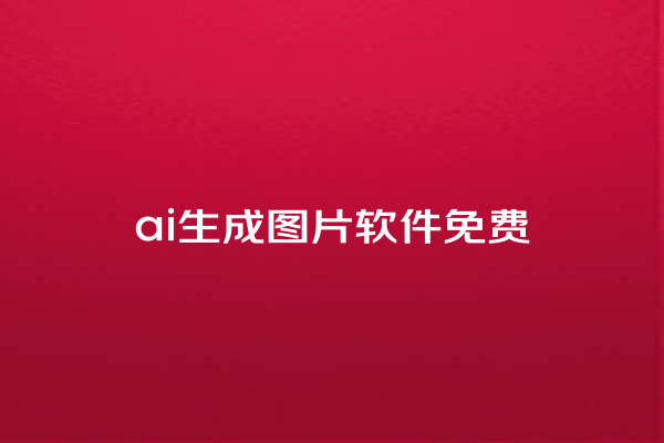 ai 生成图片软件免费