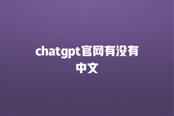 chatgpt 官网有没有中文