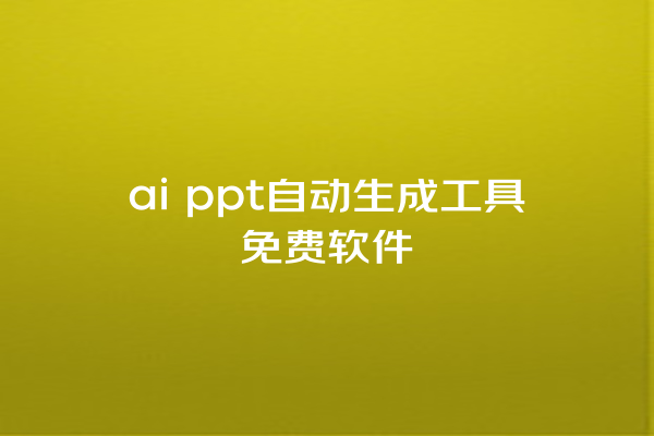 ai ppt 自动生成工具免费软件