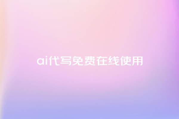 ai 代写免费在线使用