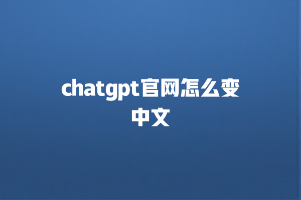 chatgpt 官网怎么变中文