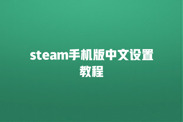 steam 手机版中文设置教程