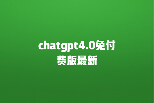 chatgpt4.0 免付费版最新