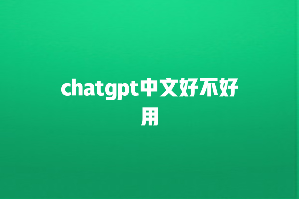 chatgpt 中文好不好用