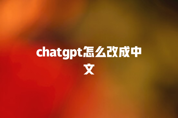 chatgpt 怎么改成中文