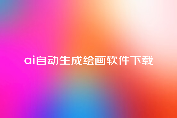 ai 自动生成绘画软件下载