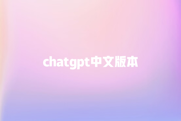 chatgpt 中文版本