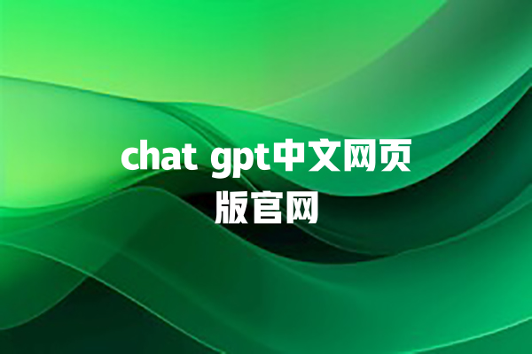 chat gpt 中文网页版官网