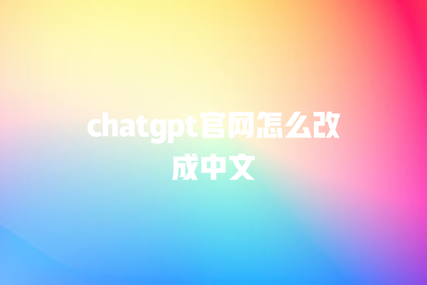 chatgpt 官网怎么改成中文