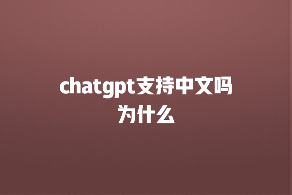 chatgpt 支持中文吗为什么