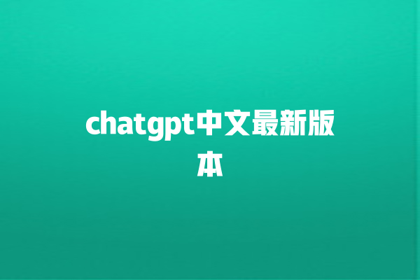 chatgpt 中文最新版本