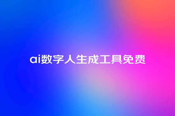 ai 数字人生成工具免费