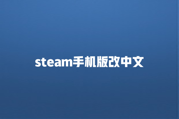 steam 手机版改中文