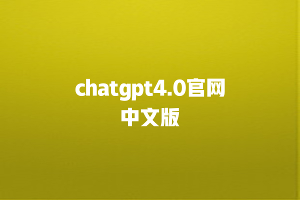 chatgpt4.0 官网中文版